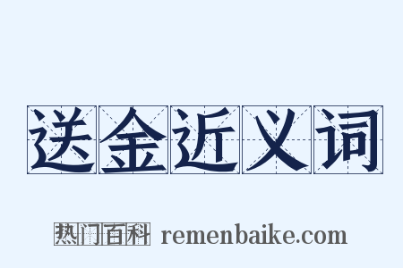 送金近义词是什么意思的图片